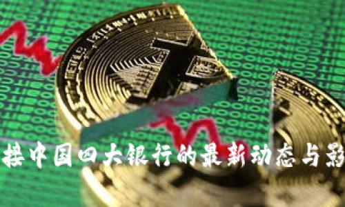 派币对接中国四大银行的最新动态与影响分析