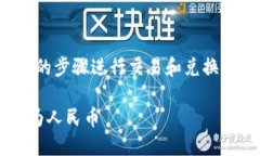 为了将TRON（TRX）转换成人民币（CNY），你需要按