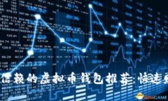 2023年最值得信赖的虚拟币钱包推荐：快速赚钱的