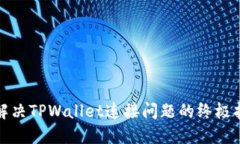 : 解决TPWallet连接问题的终极指南