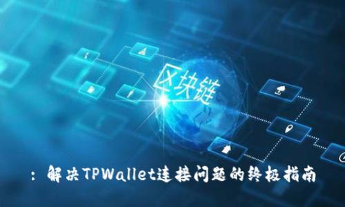 : 解决TPWallet连接问题的终极指南