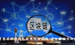 数字货币硬件钱包使用完全指南：安全存储你的