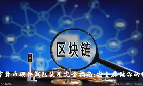 数字货币硬件钱包使用完全指南：安全存储你的资产