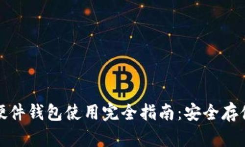 数字货币硬件钱包使用完全指南：安全存储你的资产