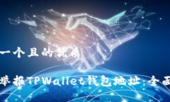 思考一个且的优质如何举报TPWallet钱包地址：全面