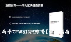 : 如何轻松创建两个TPWallet账号？详细指南与常见