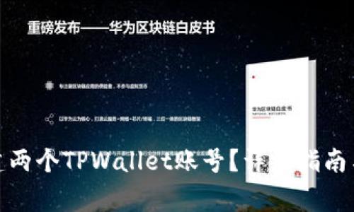 : 如何轻松创建两个TPWallet账号？详细指南与常见问题解答