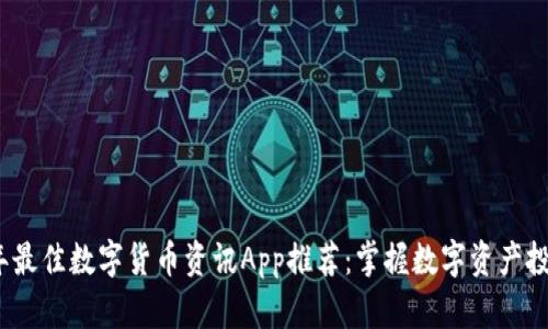 2023年最佳数字货币资讯App推荐：掌握数字资产投资先机