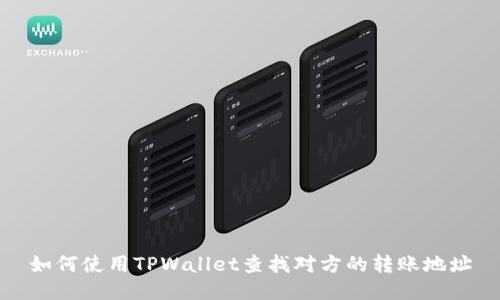 如何使用TPWallet查找对方的转账地址