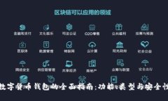 数字货币钱包的全面指南：功能、类型与安全性