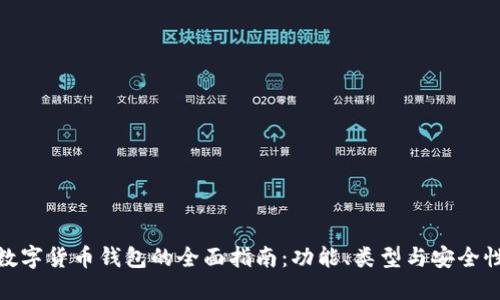 数字货币钱包的全面指南：功能、类型与安全性