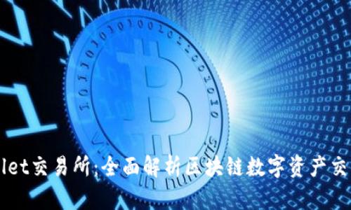 TPWallet交易所：全面解析区块链数字资产交易平台