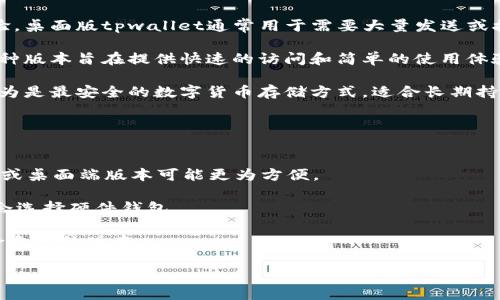 在讨论“tpwallet”之前，我们需要明确这个术语的背景和用途。以下是有关tpwallet的一些信息以及其相关版本的简要介绍。

### tpwallet简介
tpwallet是一个数字钱包，通常用于存储和管理加密货币，如比特币、以太坊等。它可以是基于软件的（应用程序或网络服务）或基于硬件的设备。tpwallet的设计是为了提供安全、便利的功能，允许用户发送、接收以及存储数字货币。

### tpwallet的版本
tpwallet的版本可以根据其平台、功能或开发进度来分类。常见的版本类型包括：

1. **移动端版本**: 针对智能手机用户开发的应用程序，通常适用于Android和iOS设备。移动端版本的tpwallet通常在功能上进行了，以适应小屏幕设备和移动网络环境。

2. **桌面版**: 适用于个人计算机的应用程序，能够提供更为丰富的功能和更好的用户体验。桌面版tpwallet通常用于需要大量发送或接收数字货币的用户。

3. **网页版本**: 一种基于浏览器的数字钱包，用户可以通过任何可以上网的设备访问。这种版本旨在提供快速的访问和简单的使用体验。

4. **硬件钱包**: 这是一种物理设备，用于安全地存储加密货币的私钥。硬件钱包通常被认为是最安全的数字货币存储方式，适合长期持有用户。

### 如何选择tpwallet的版本
选择适合自己的tpwallet版本需要考虑以下几个因素：

- **安全性**: 对于高价值的数字资产，硬件钱包可能是最佳选择。但对于日常交易，移动端或桌面端版本可能更为方便。
  
- **使用频率**: 如果用户频繁交易，移动端应用可能更加方便，而长时间持有的用户可能会选择硬件钱包。
  
- **支持的币种**: 不同版本的tpwallet可能支持的加密货币种类不同，用户需要选择适合自己的版本。

如果您想要了解tpwallet的某个具体版本或其他相关信息，欢迎继续提问！