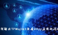 如何解决TPWallet没有DApp应用的问题？