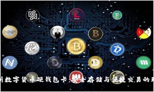 全面解析数字货币硬钱包卡：安全存储与便捷交易的理想选择