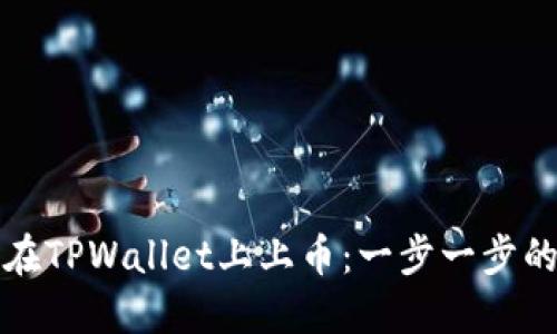 如何在TPWallet上上币：一步一步的指南