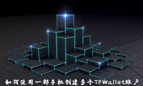 
如何使用一部手机创建多个TPWallet账户