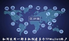 如何使用一部手机创建多个TPWallet账户