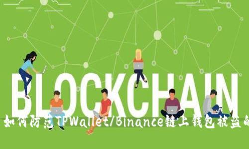 ### 如何防范TPWallet/Binance链上钱包被盗的风险？