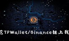 ### 如何防范TPWallet/Binance链上钱包被盗的风险？