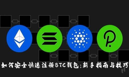 如何安全快速注册BTC钱包：新手指南与技巧