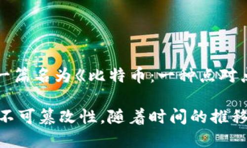 区块链的概念最早是在2008年由一个化名为中本聪（Satoshi Nakamoto）的人提出的。他在当年发布了一篇名为《比特币：一种点对点的电子现金系统》的白皮书，提出了比特币的框架，区块链作为其核心技术，即数据结构的形式，随之而来。

区块链作为一种去中心化的分布式账本技术，最初被设计用于支持比特币的交易，以确保交易的透明性和不可篡改性。随着时间的推移，区块链技术逐渐被应用于更多的领域，显示出其广泛的潜力。