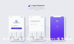 如何在欧易平台添加TP Wallet：完整指南