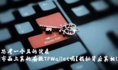 思考一个且的优质  市面上真的有假TPWallet吗？揭