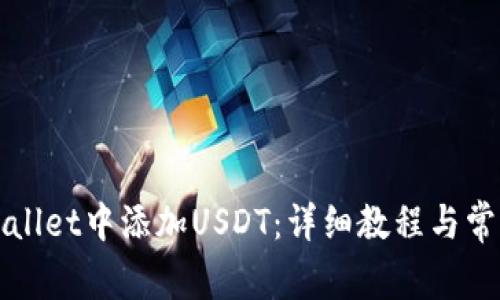 如何在TPWallet中添加USDT：详细教程与常见问题解答