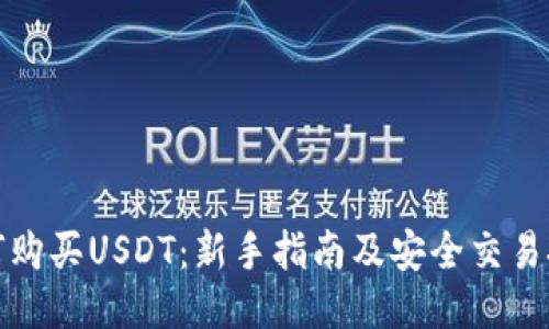 如何购买USDT：新手指南及安全交易技巧