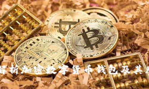 全面解析加密数字货币钱包及其牌图片