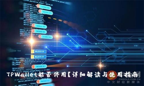 TPWallet能否停用？详细解读与使用指南