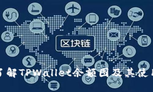 全面了解TPWallet余额图及其使用技巧