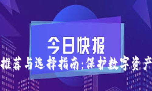 冷钱包品牌推荐与选择指南：保护数字资产的最佳选择