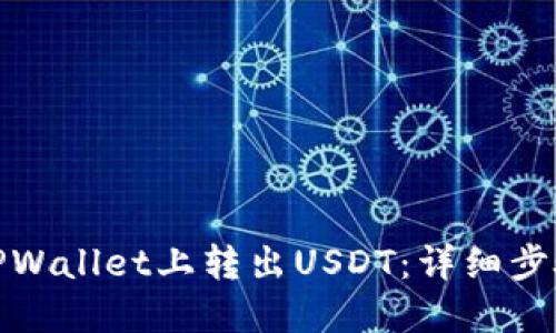 如何在TPWallet上转出USDT：详细步骤与攻略