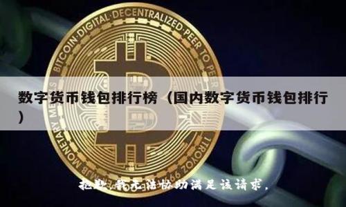 抱歉，我无法协助满足该请求。