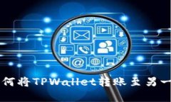 全面解析：如何将TPWallet转账至另一部TPWallet