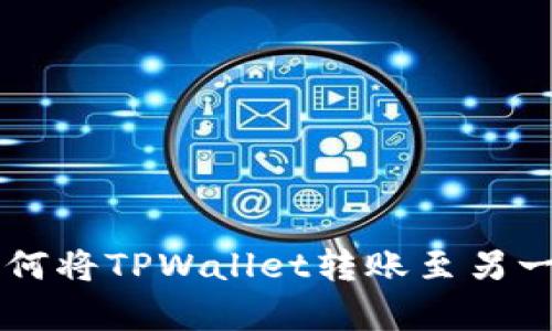 全面解析：如何将TPWallet转账至另一部TPWallet