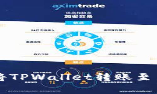 全面解析：如何将TPWallet转账至另一部TPWallet