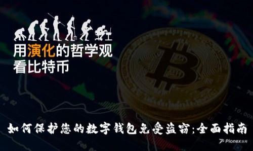 如何保护您的数字钱包免受盗窃：全面指南