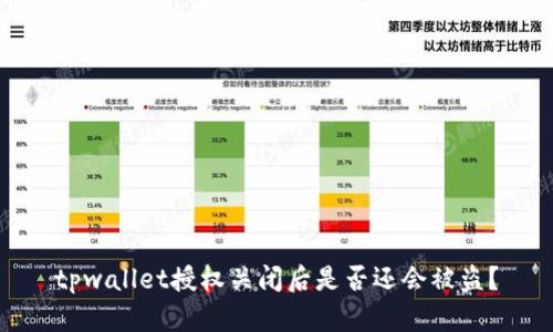 tpwallet授权关闭后是否还会被盗？