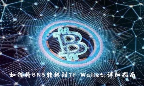 如何将BNB转移到TP Wallet：详细指南