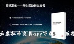 十大虚拟币交易app下载手机版推荐