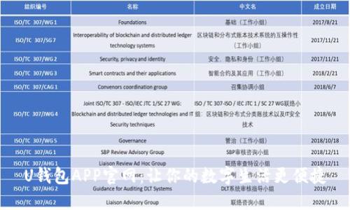 U钱包APP官网：让你的数字生活更便捷