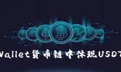 如何在TPWallet货币链中体现USDT？全面指南