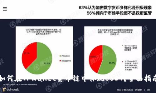 如何在TPWallet货币链中体现USDT？全面指南