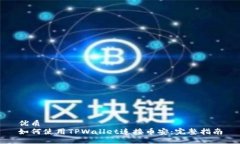 优质如何使用TPWallet连接币安：完整指南