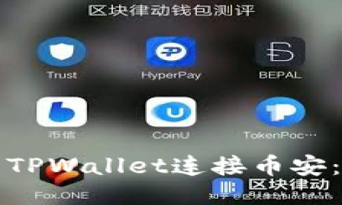 优质
如何使用TPWallet连接币安：完整指南