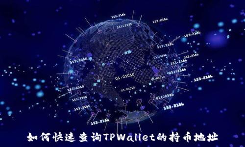   
如何快速查询TPWallet的持币地址