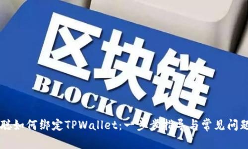 中本聪如何绑定TPWallet：一步步指导与常见问题解析